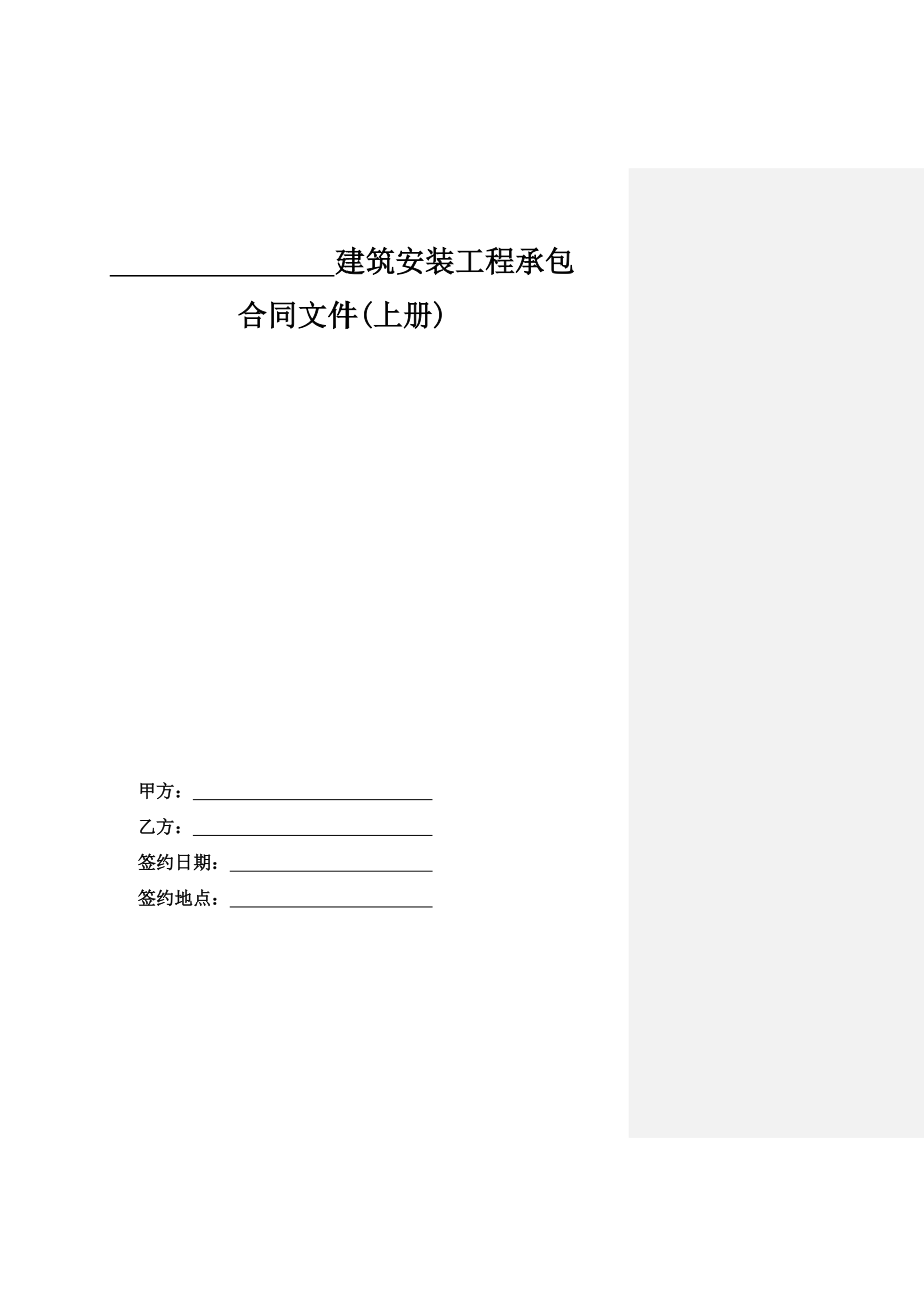 01、建筑安装工程承包合同(工程量清单计价).doc_第2页