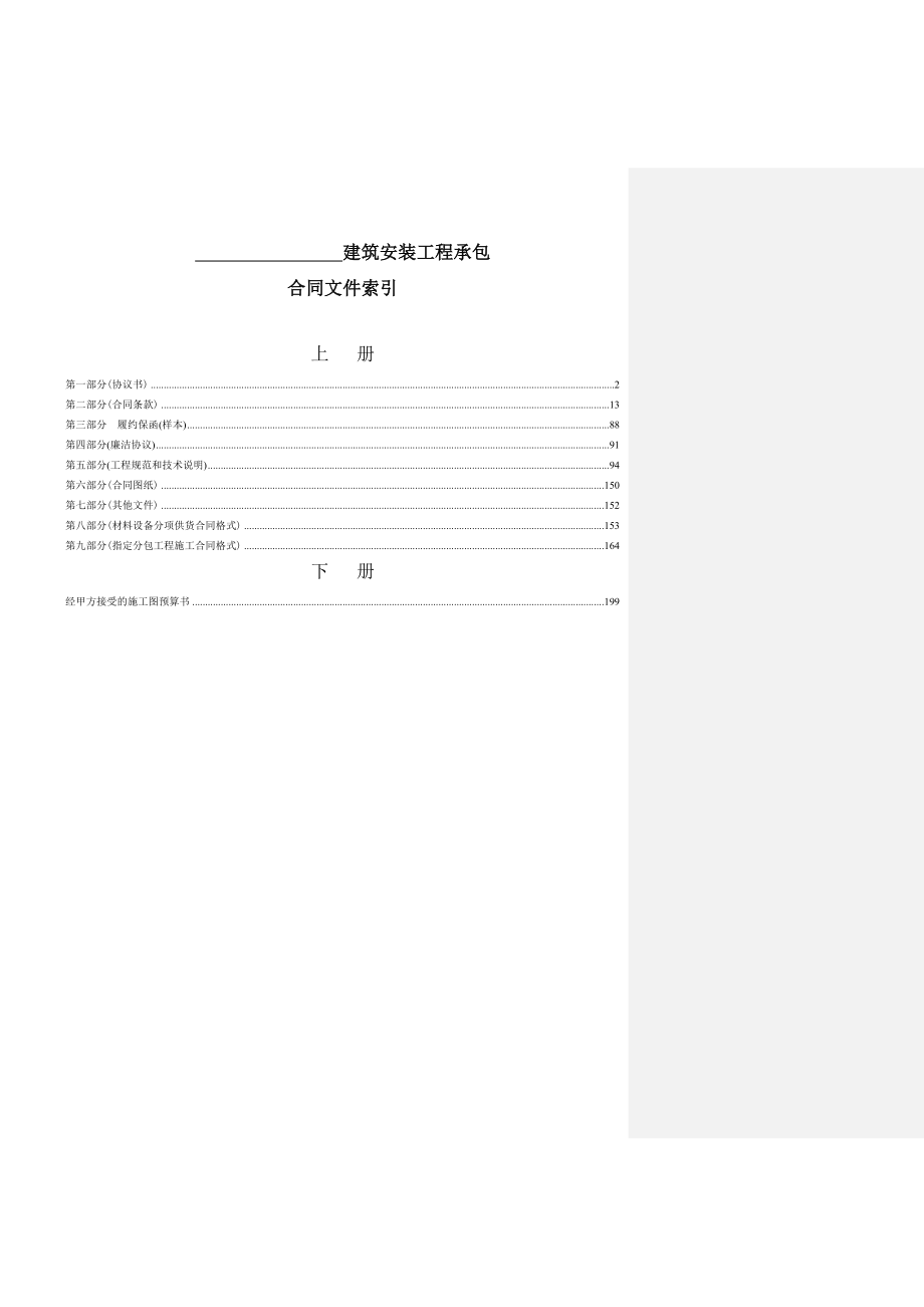 01、建筑安装工程承包合同(工程量清单计价).doc_第3页