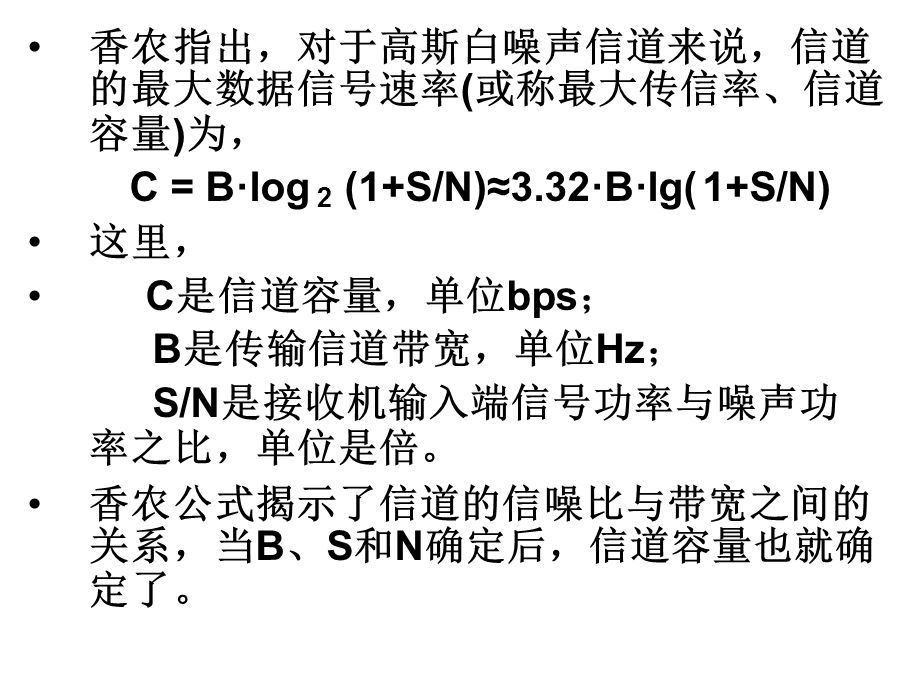 第7次课香农公式扩频增益干扰容限直扩频谱.ppt_第3页