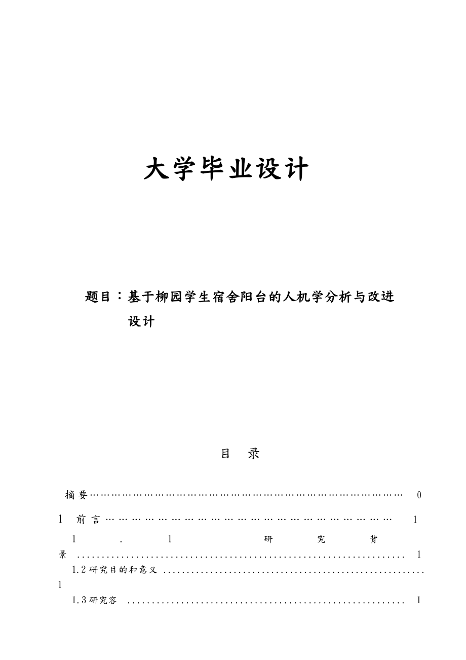 基于柳园学生宿舍阳台的人机学分析与改进设计终稿毕业论文.doc_第1页