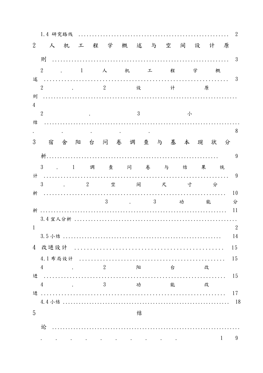 基于柳园学生宿舍阳台的人机学分析与改进设计终稿毕业论文.doc_第2页