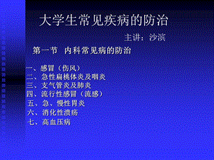 大学生常见疾病防治.ppt