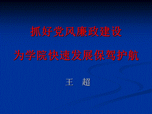 抓好党风廉政建设为学院快速发展保驾护航.ppt