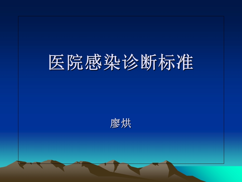 医院感染诊断标准NO.ppt_第1页