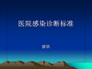 医院感染诊断标准NO.ppt