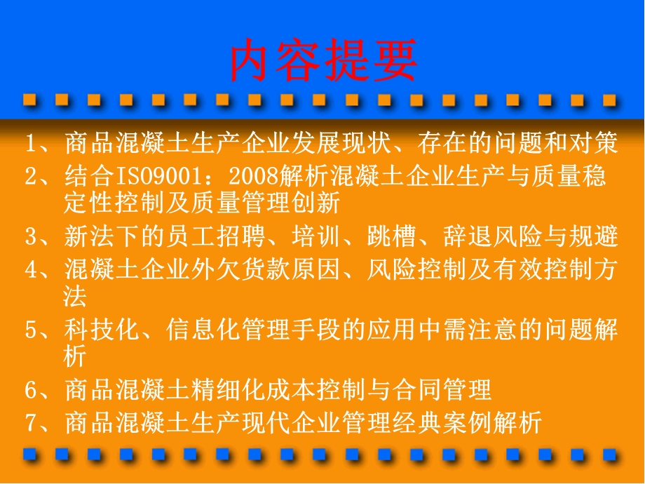 商品溷凝土企业管理问题与解决方案1.ppt_第3页