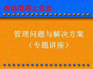 商品溷凝土企业管理问题与解决方案1.ppt