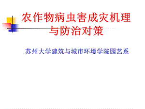 农作物病虫害成灾机理与防治对策.ppt