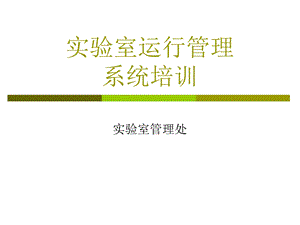 实验室运行管理系统培训.ppt