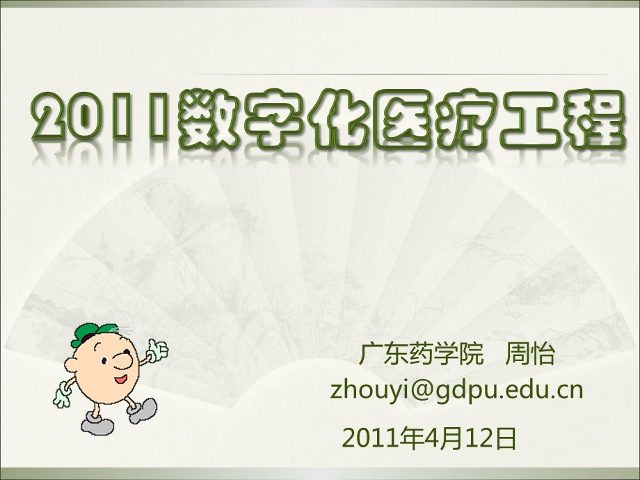 周怡老师数字医药工程讲座.ppt_第1页