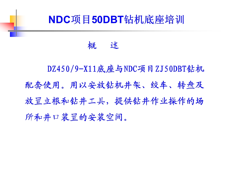 NDC项目50DBT钻机底 座 培 训.ppt_第2页