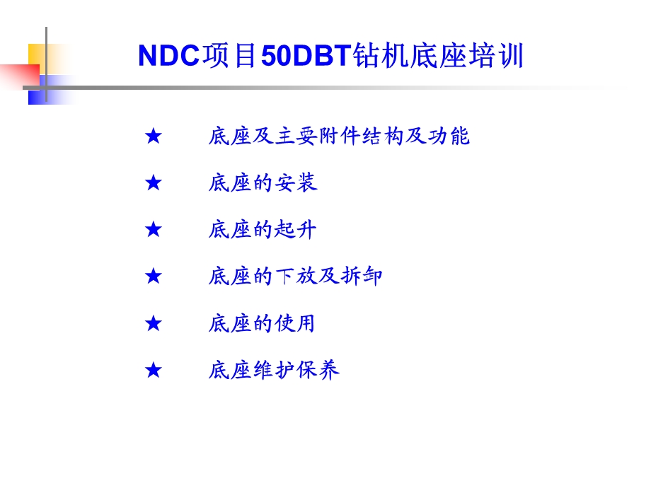 NDC项目50DBT钻机底 座 培 训.ppt_第3页