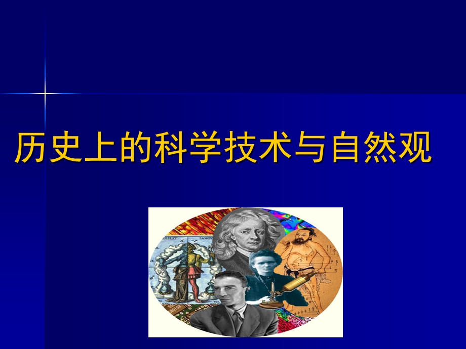 历史上的科学技术与近代自然观.ppt_第1页