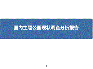 国内主题公园现状调查分析报告.ppt