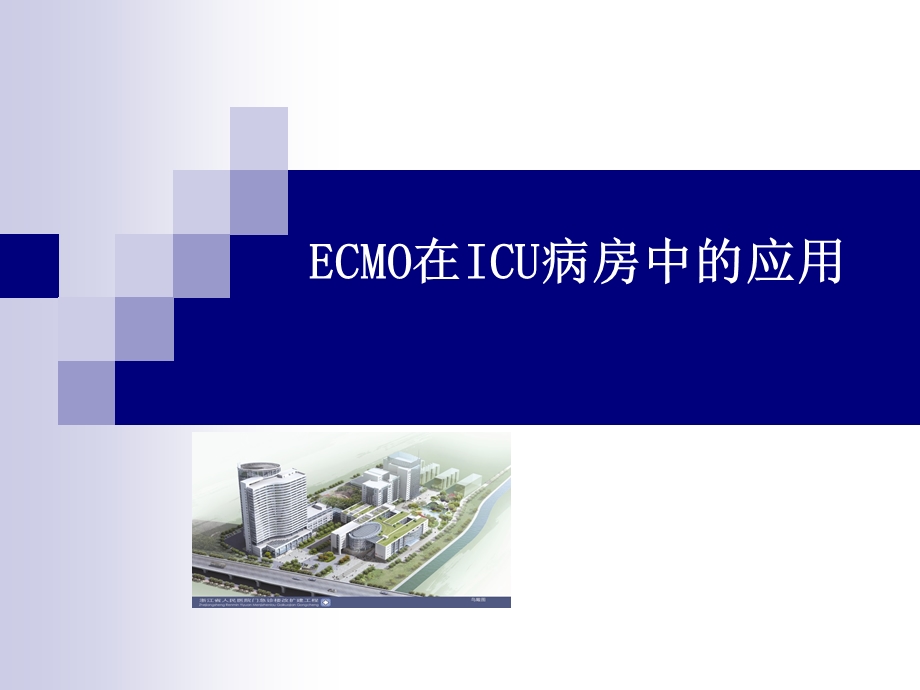 crrt与ecmoppt课件.ppt_第1页