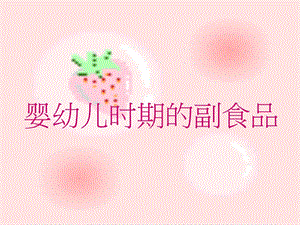 婴幼儿时期的副食品.ppt