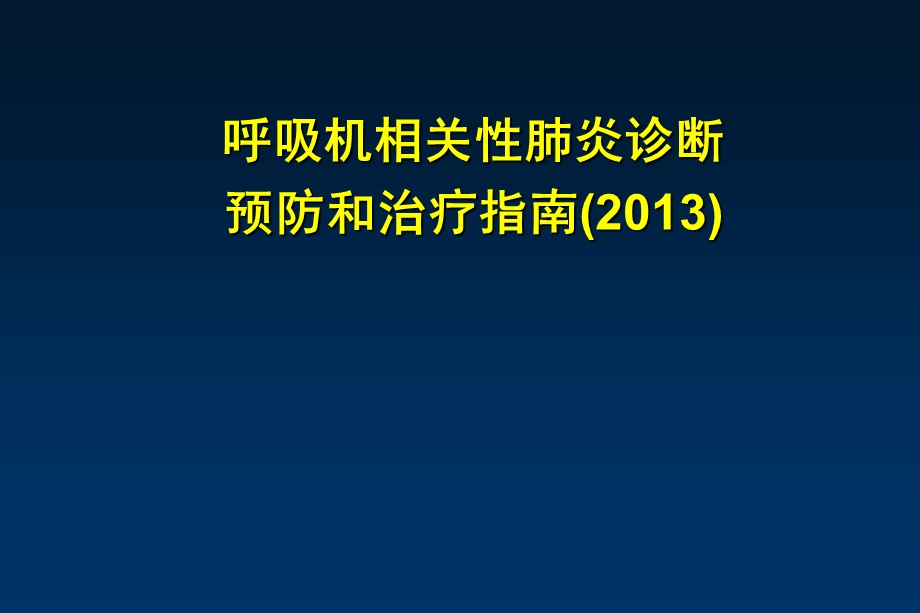 呼吸机相关性肺炎诊断、预防和治疗指南.ppt_第1页