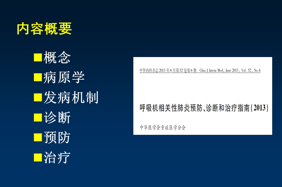 呼吸机相关性肺炎诊断、预防和治疗指南.ppt_第2页