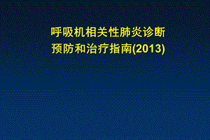 呼吸机相关性肺炎诊断、预防和治疗指南.ppt