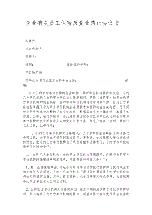 办公文档范本员工保密及竞业禁止协议书.docx