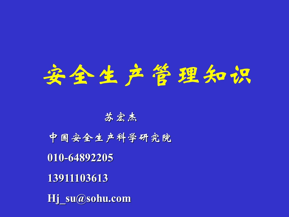 安全生产管理知识(苏宏杰)课件.ppt_第1页