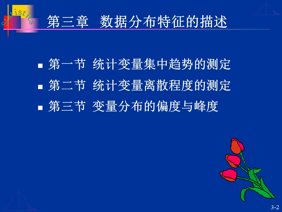 第3章数据分布特征的描述.ppt_第2页