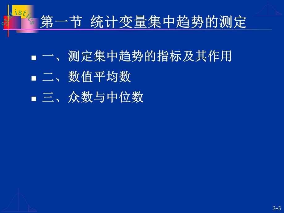 第3章数据分布特征的描述.ppt_第3页