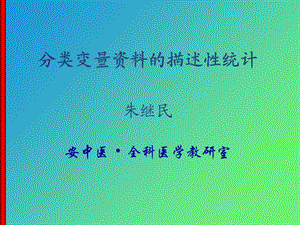 分类变量的统计描述.ppt