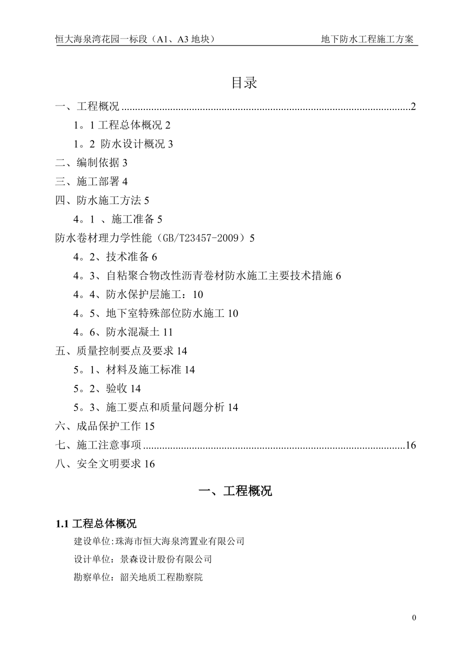 地下室防水施工方案40971(同名46831).doc_第1页