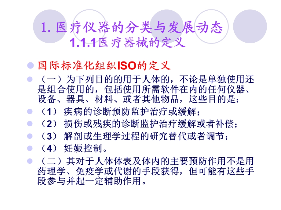 医疗仪器分类与管理.ppt_第2页