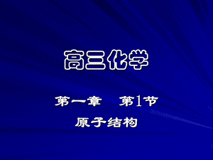 原子结构 .ppt