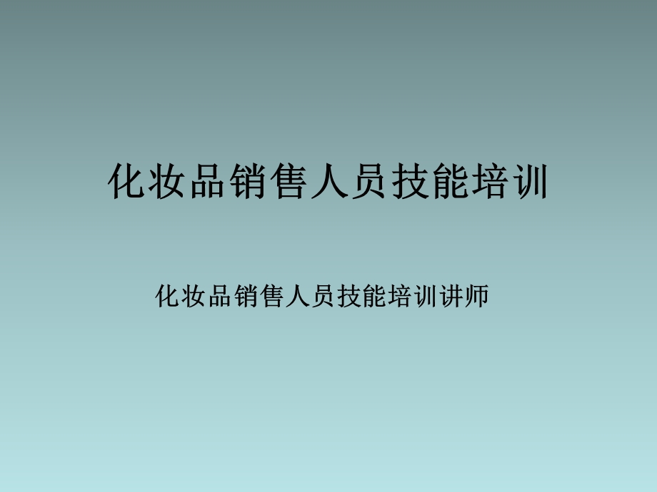 化妆品销售人员技能培训.ppt_第1页