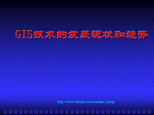 【大学课件】GIS技术的发展现状和趋势.ppt