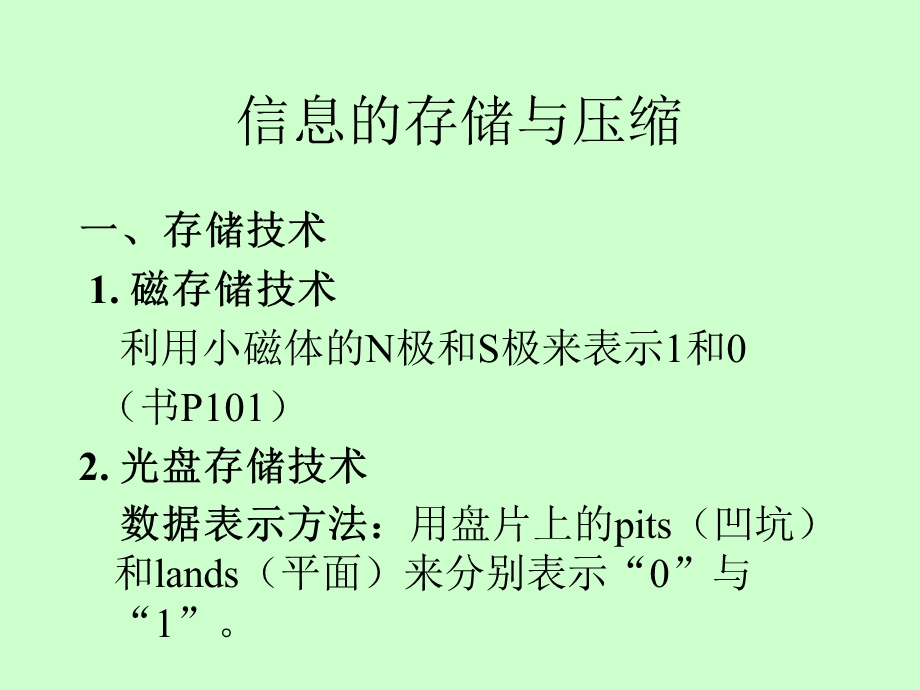 信息的存储与压缩.ppt_第1页