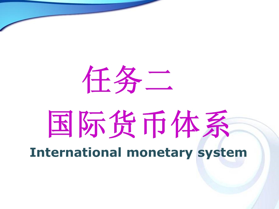 国际金融基础理论知识-国际货币体系.ppt_第2页