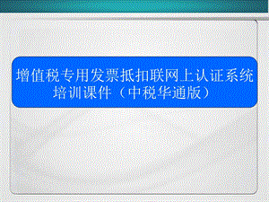 增值税网上认证申报流程.ppt