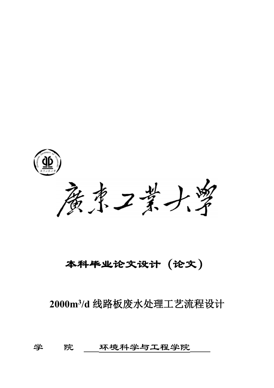 2000m3d线路板废水处理工艺流程设计毕业论文.doc_第1页