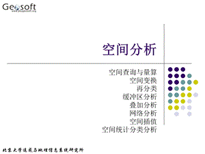 地理信息系统原理(高勇)07空间分析.ppt