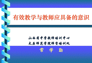 有效教学与教师应具备的意识.ppt