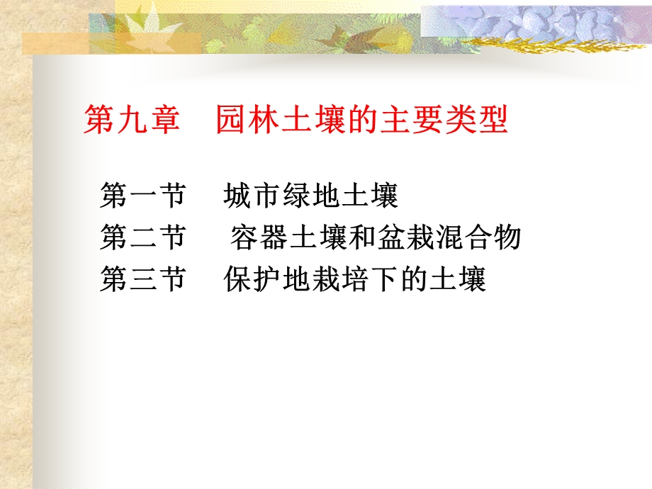 园林土壤的主要类型.ppt_第1页