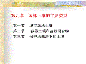 园林土壤的主要类型.ppt