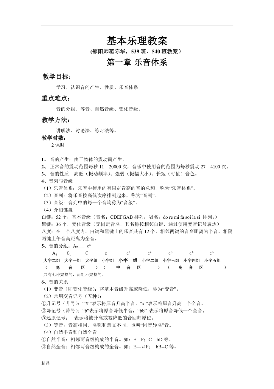 基本乐理教案(我的乐理)课件.doc_第1页