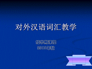 对外汉语词汇教学.ppt