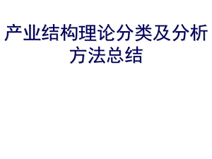 产业结构理论分类及其分析方法总结.ppt