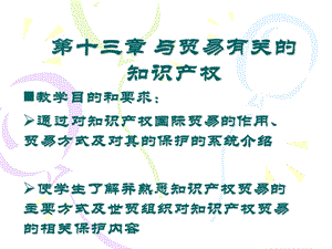 国际贸易理论第15章15.与贸易有关的知识产权.ppt