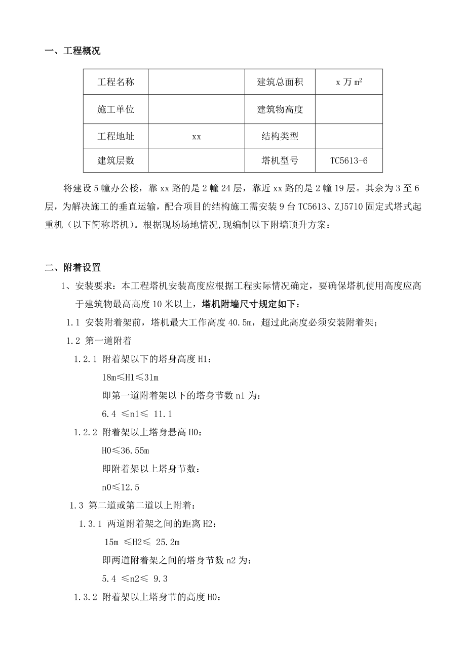 塔机附墙顶升方案.docx_第1页