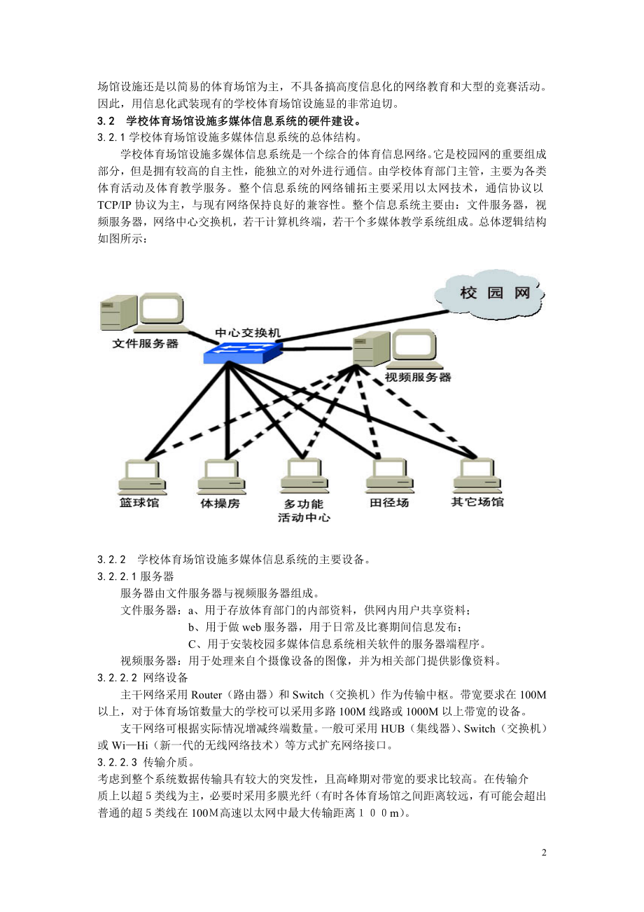 中学体育论文：新课标背景下学校体育设施网络系统构建我之见.doc_第2页