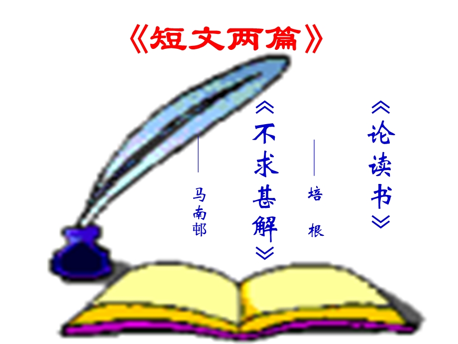 人教版语文九年级上《短文两篇》教学课程.ppt_第2页