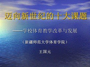 体育教学改革与发展.ppt