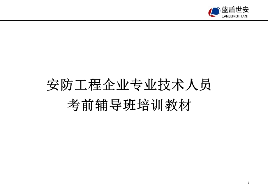 企业安防工程师培训教材.ppt_第1页